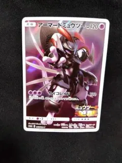 アーマードミュウツー 120HP ポケモンカード