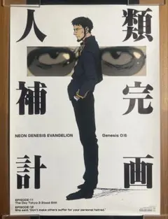新世紀エヴァンゲリオン　B2ポスター　人類補完計画　碇ゲンドウ　非売品