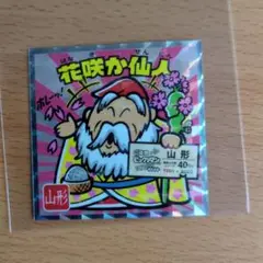 ご当地ビックリマン東日本編　No.6 花咲か仙人　山形県