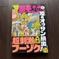 2026年最新】裏モノジャパンの人気アイテム - メルカリ