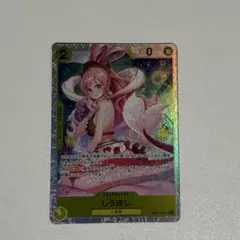 ワンピースカード しらほし スーパーレア