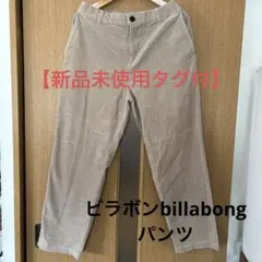 【新品未使用タグ付き】 ビラボンBillabong パンツ ブラウン Mメンズのサムネイル
