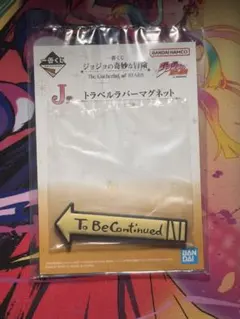ジョジョ　一番くじ J賞トラベルラバーマグネット To Be Continued