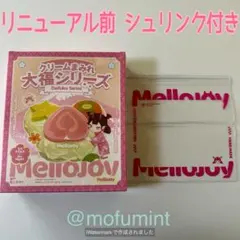 リニューアル前 Mellojoy メロジョイ クリームまみれ大福シリーズ 未開封