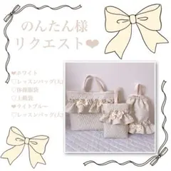 のんたん様リクエスト❤︎レッスンバッグ(大).体操服袋.上靴袋
