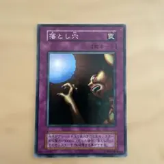 遊戯王OCG 初期 落とし穴 （スーパーレア） - メルカリ