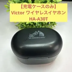 【充電ケースのみ】Victor ワイヤレスイヤホン HA-A30Tのサムネイル