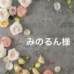 みのるん様 リクエスト 2点 まとめ商品