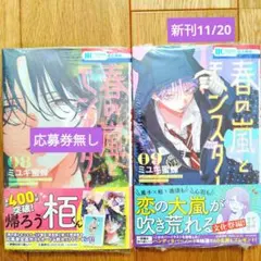 春の嵐とモンスター⑧⑨