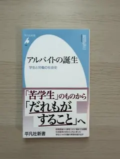 アルバイトの誕生 学生と労働の社会史 平凡社新書