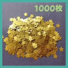 ぱぴぷぺぽてこ様専用　クラフトパンチ素材　スターシャワー星　金色