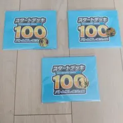スタートデッキ 100 バトルコレクション 3個セット