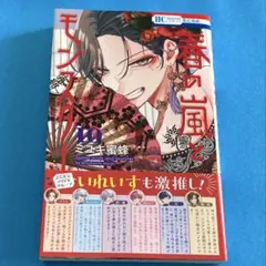 ミユキ蜜蜂　春の嵐とモンスター　10巻