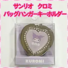 クロミ バッグハンガーキーホルダー バッグ掛け テーブルハンガー 持ち歩き