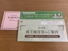JR九州 株主優待券