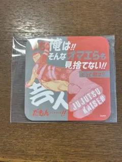 『呪術廻戦』アートコースター第３弾　髙羽史彦