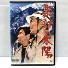 2026年最新】黒部の太陽dvdの人気アイテム - メルカリ