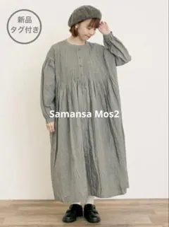 新品✨サマンサモスモス 綿麻デニムピンタックワンピース　ゆったり