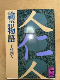 古書✼昭和初期✼貴重✼論語物語 論語物語 | 下村湖人 |本 | 通販 | Amazon