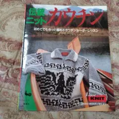 伝統ニット　カウチン