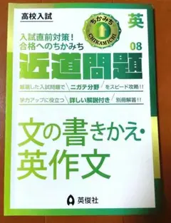 高校入試近道問題　文の書き換え・英作文のサムネイル