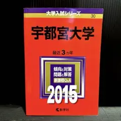 2025年最新】宇都宮大学 赤本の人気アイテム - メルカリ