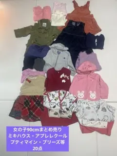 女の子　90cmまとめ売り　春秋冬物　ミキハウス・アプレレクール等20点