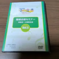 新品DVD　校内合唱・ソルフェージュ 箱根合唱セミナー Vol.5