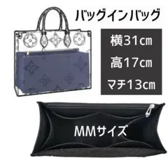 新品 バッグインバッグ インナーバック ブラック LV オンザゴー MM★3