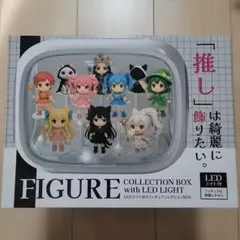 LEDライト付き フィギュアコレクションBOX