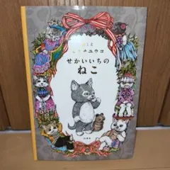 2026年最新】せかいいちのねこの人気アイテム - メルカリ