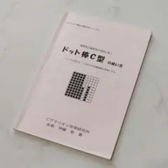 ピグマリオン ドット棒C型 の使い方 本