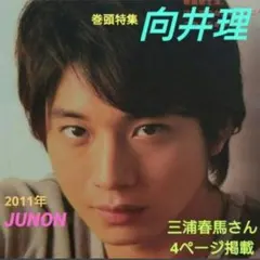 JUNON 2011年9月号 巻頭特集・向井理 ★三浦春馬さん4ページ掲載