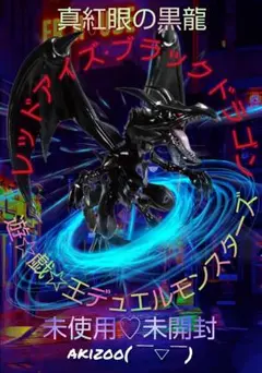 ②遊戯王デュエルモンスターズ『真紅眼の黒龍』未使用♡未開封1点