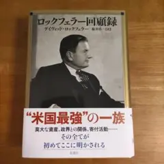 ロックフェラー回顧録