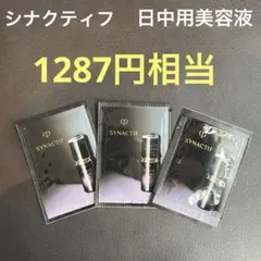 シナクティフ イドラタンジュール アンリシn（日中用美容液）サンプル3個セットのサムネイル