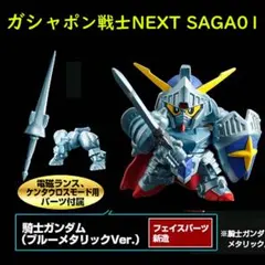 ガシャポン戦士NEXT　SAGA01 騎士ガンダム　ナイトガンダム　内袋未開封