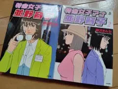 【※全巻初版】特命女子アナ並野容子 1〜2 全巻セット 柳沢きみお