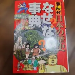 なぜ？なに？日本史101話 歴史街道編 PHP文庫 - メルカリ