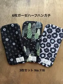 ハンドメイドハーフハンカチ3枚セットNo.118