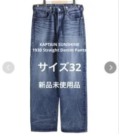 極美品 KAPTAIN SUNSHINE 1930 デニムパンツ 30 極美品 KAPTAIN SUNSHINE 1930 デニムパンツ 30 - メルカリ