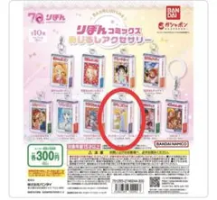 りぼん コミックス めじるしアクセサリー グッドモーニング・コール ガチャ