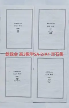 2026年最新】鉄緑会数Ⅲの人気アイテム - メルカリ