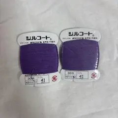 紫色 30m 手縫い糸 シルコート
