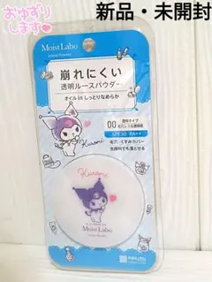 【新品・未開封】モイストラボ ルースパウダー クロミ限定デザイン 00透明タイプのサムネイル