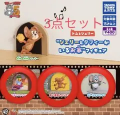 トムとジェリー　ジェリーとタフィーがいるお家 フィギュア まとめ売り