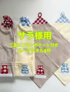 タオルエプロンポケット・ネームタグ2枚☆ループタオル・ネームタグ2枚（サラ様用）