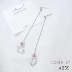 #259 スタービーズ×ロングチェーン ピアス/イヤリング