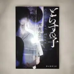 とらすの子