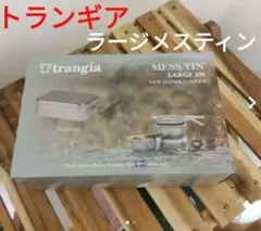 Trangia ラージメスティン TR-209　ブラックハンドルのサムネイル